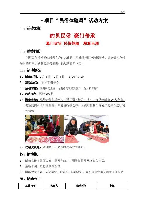 房地产营销活动楼盘新春民俗体验周暖场活动方案