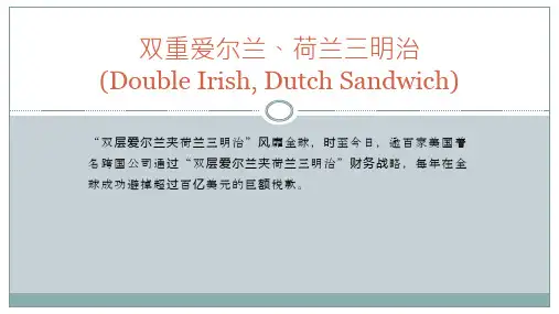 双层爱尔兰夹荷兰三明治国际避税模式