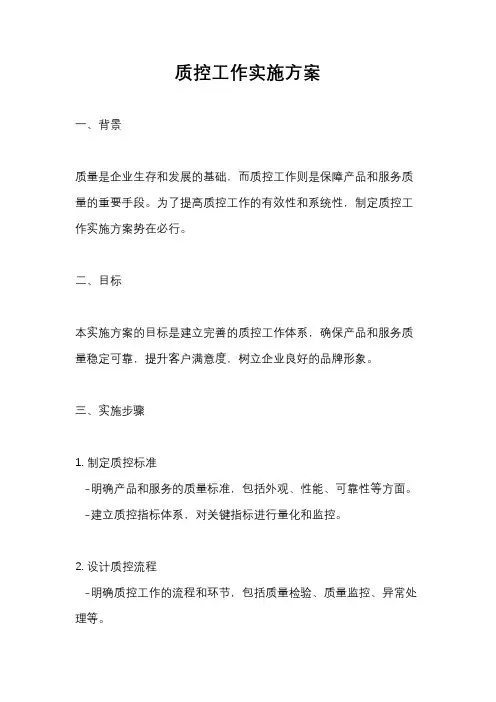 质控工作实施方案