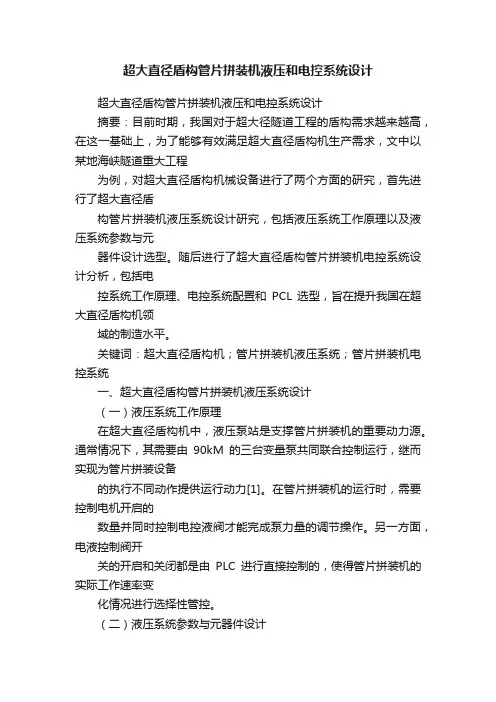 超大直径盾构管片拼装机液压和电控系统设计