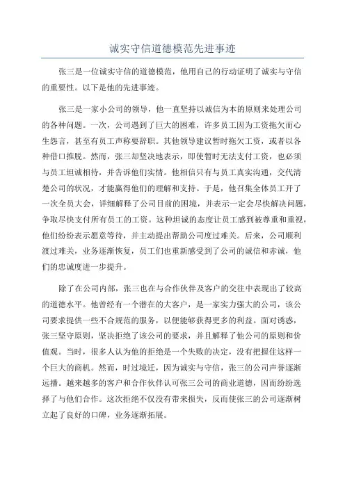 诚实守信道德模范先进事迹