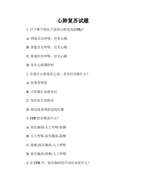 心肺复苏试题