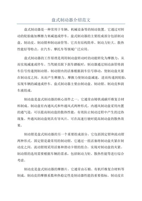 盘式制动器介绍范文