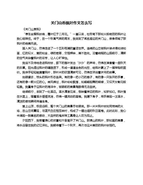关门山看枫叶作文怎么写