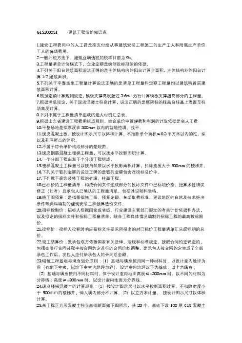 G15100051     建筑工程估价知识点