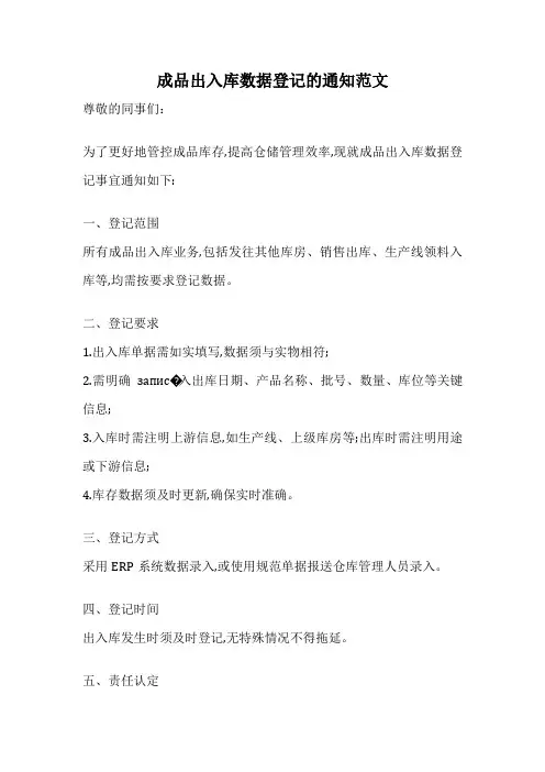 成品出入库数据登记的通知范文