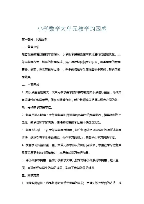 小学数学大单元教学的困惑