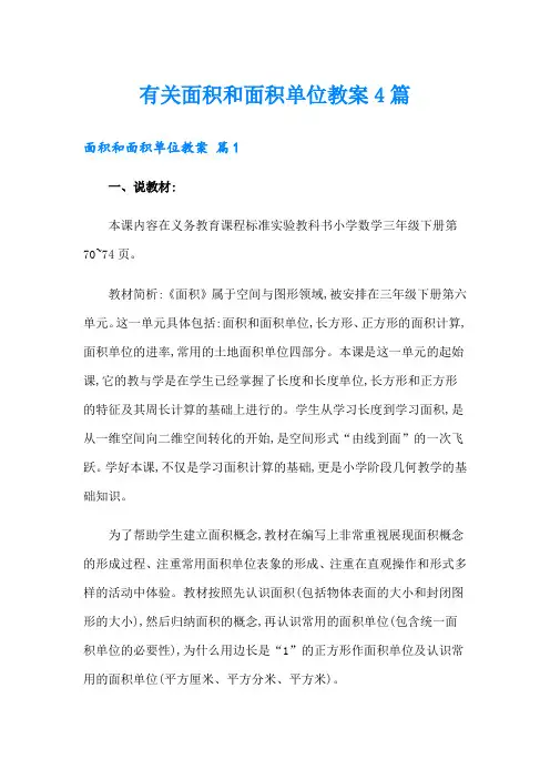有关面积和面积单位教案4篇