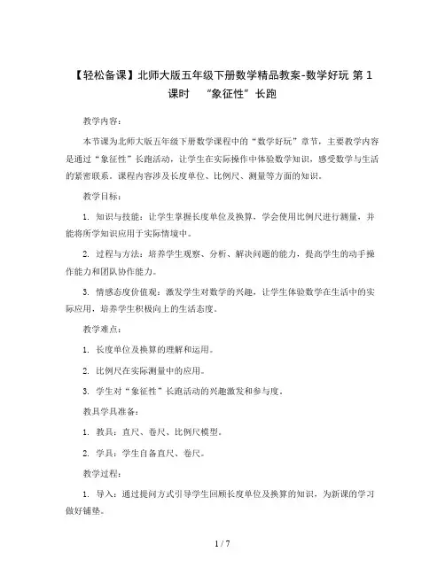 【轻松备课】北师大版五年级下册数学精品教案-数学好玩 第1课时 “象征性”长跑