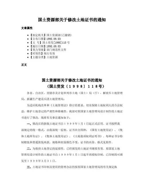 国土资源部关于修改土地证书的通知