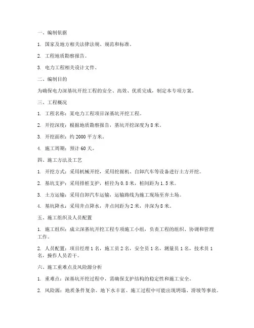 电力深基坑开挖专项方案