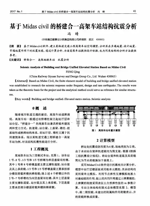 基于Midas civil的桥建合一高架车站结构抗震分析