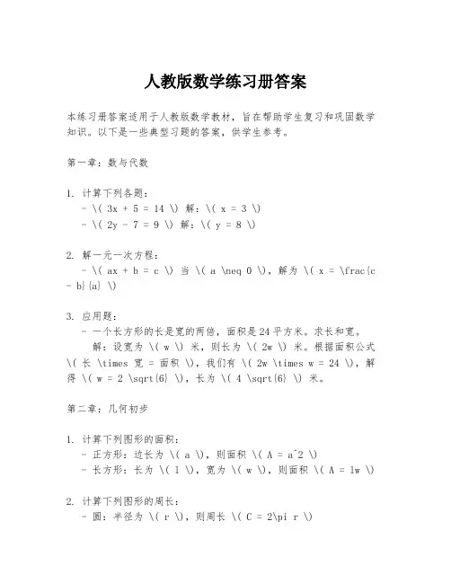 人教版数学练习册答案