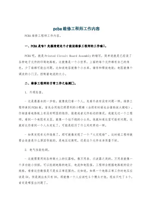 pcba维修工程师工作内容