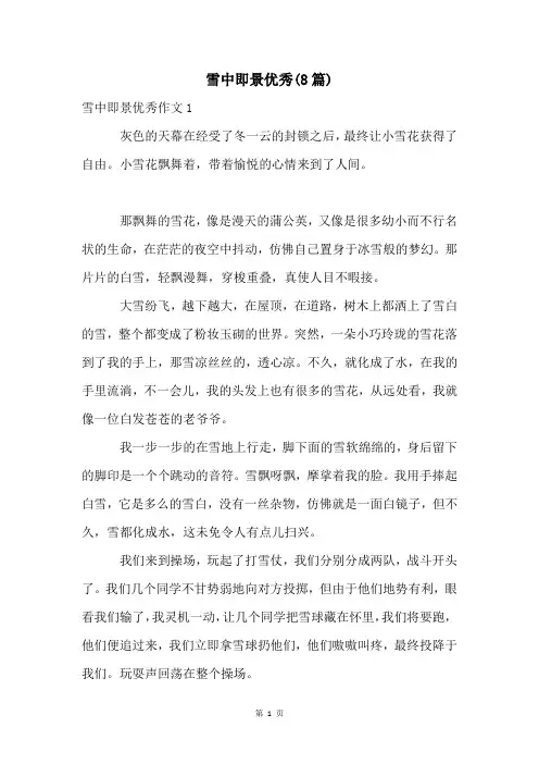 雪中即景优秀(8篇)