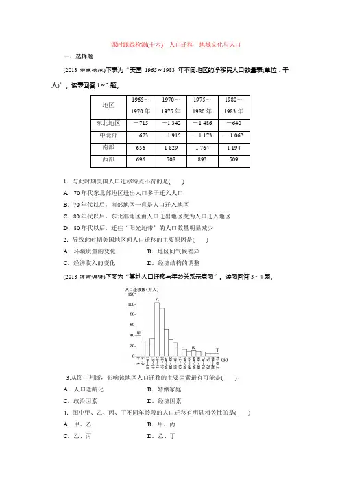 课时跟踪检测(十六) 人口迁移 地域文化与人口
