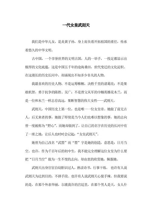 中学作文《一代女皇武则天》