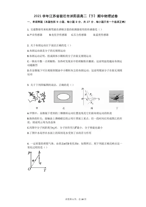 2021学年江苏省宿迁市沭阳县高二(下)期中物理试卷(有答案)