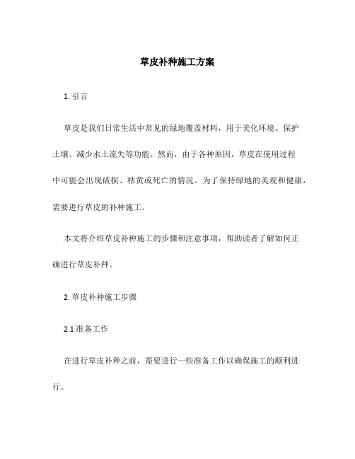 草皮补种施工方案