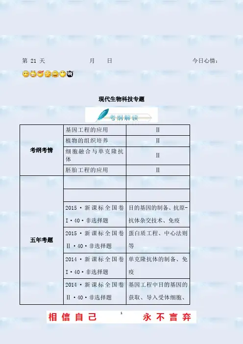 2020年高考生物人教版复习讲义(高考预测+应试技巧+真题回顾+专家押题)第二十一章 现代生物科技专题