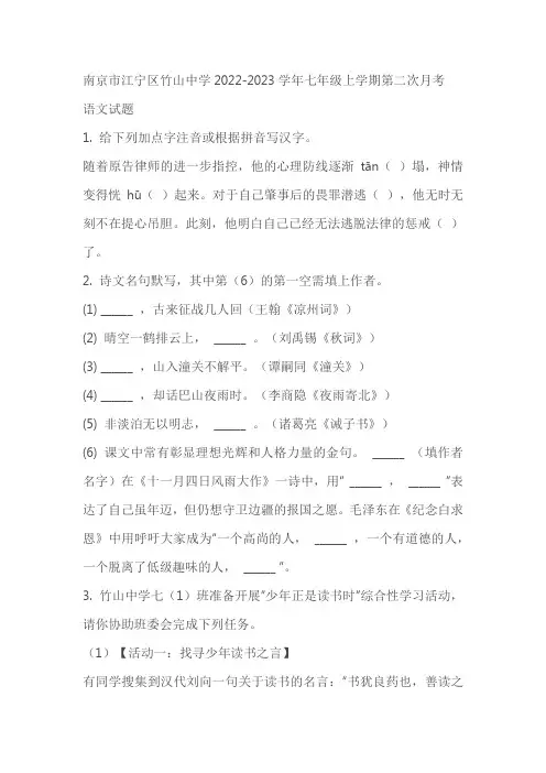 江苏省南京市江宁区竹山中学2022-2023学年七年级上学期第二次月考语文试题(含解析)