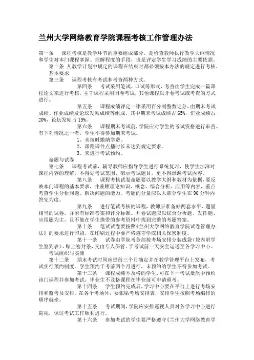 兰州大学网络教育学院课程考核工作管理办法
