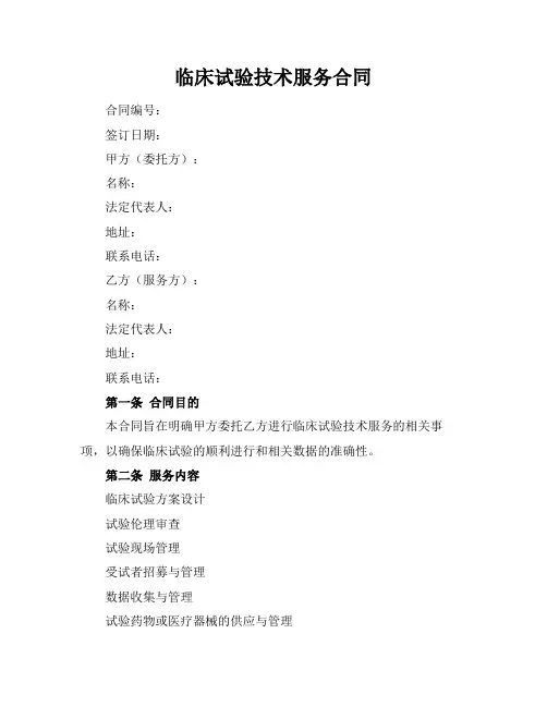 临床试验技术服务合同