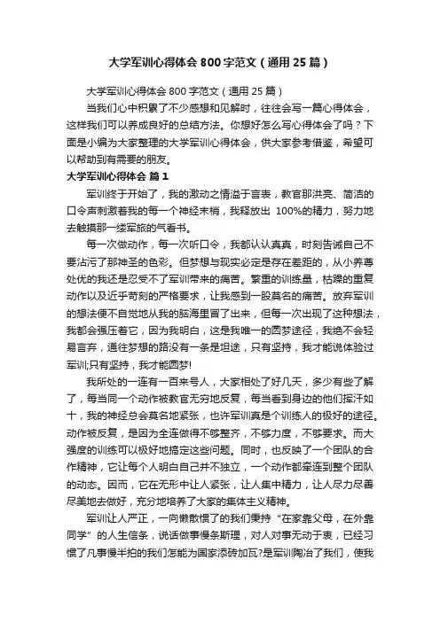 大学军训心得体会800字范文（通用25篇）