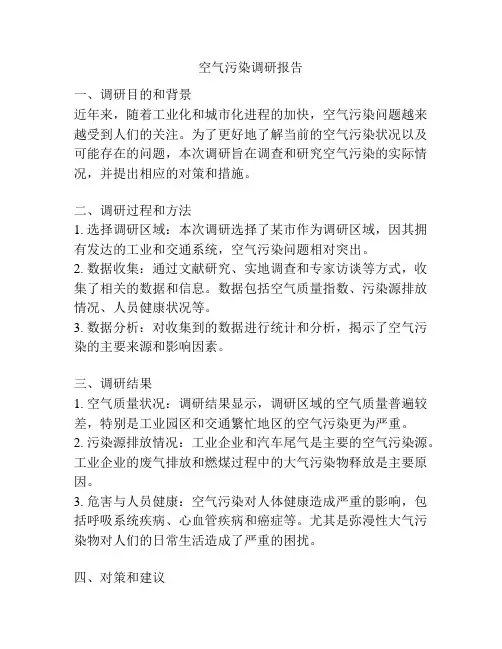 空气污染调研报告
