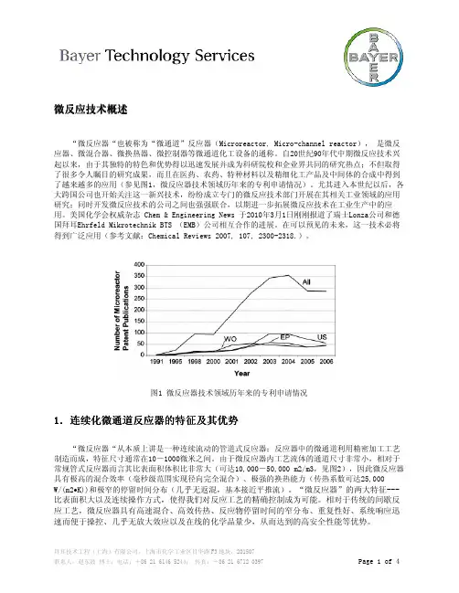 微反应技术概述
