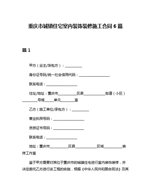 重庆市城镇住宅室内装饰装修施工合同6篇