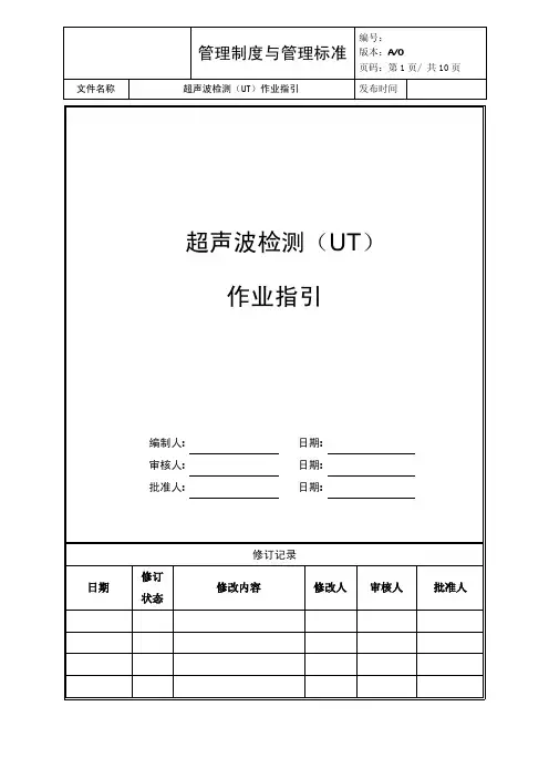 作业指引——超声波检测(UT)
