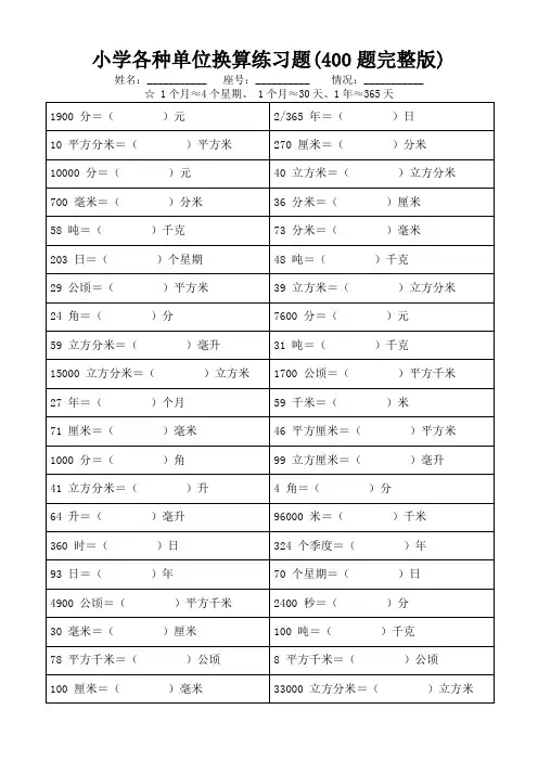 小学各种单位换算练习题(400题完整版)