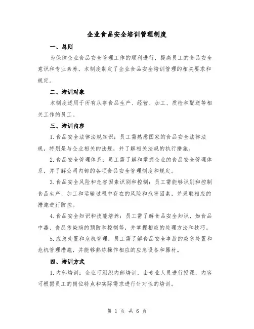 企业食品安全培训管理制度（3篇）