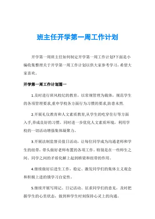 班主任开学第一周工作计划 2