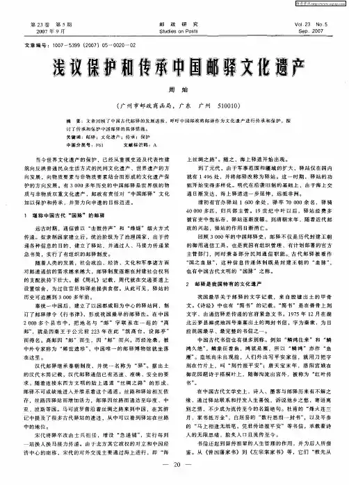 浅议保护和传承中国邮驿文化遗产