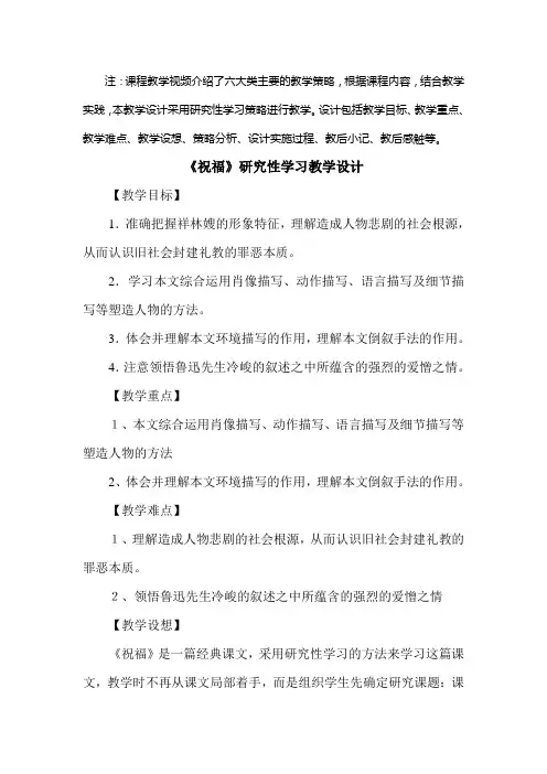 《祝福》研究性策略教学设计