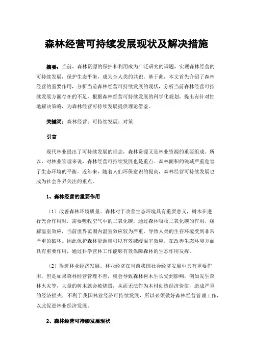 森林经营可持续发展现状及解决措施