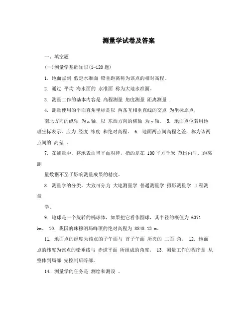 测量学试卷及答案