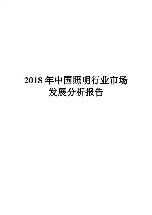 2018年中国照明行业市场发展分析报告