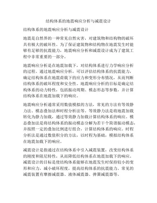 结构体系的地震响应分析与减震设计