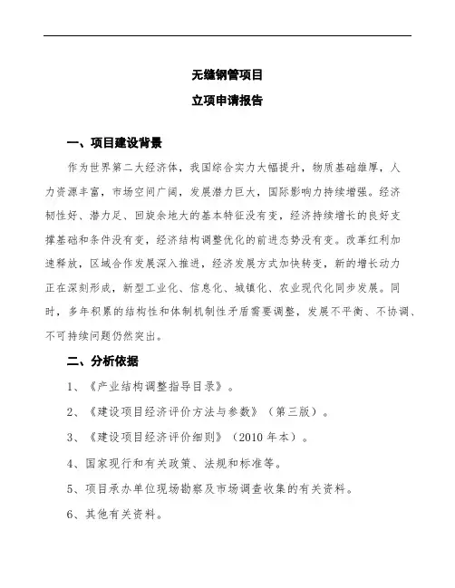 无缝钢管项目立项申请报告(立项备案申请)