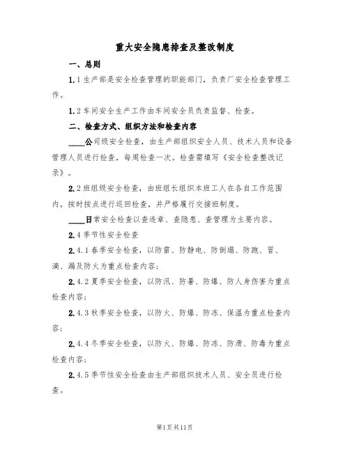 重大安全隐患排查及整改制度（5篇）
