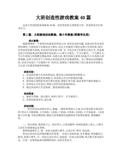 大班创造性游戏教案40篇