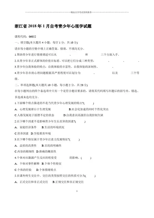 最新1月浙江自考青少年心理学试题及答案解析
