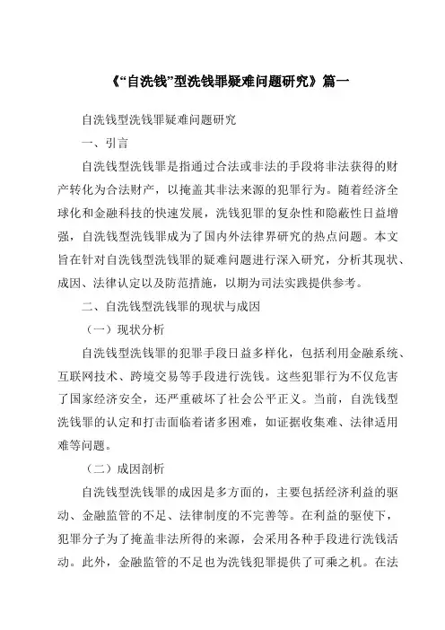 《2024年“自洗钱”型洗钱罪疑难问题研究》范文