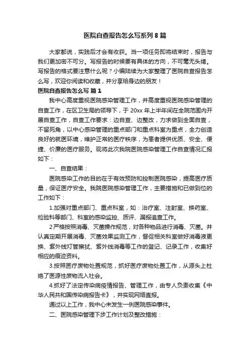 医院自查报告怎么写系列8篇