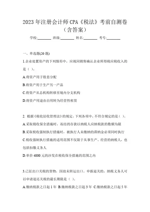 2023年注册会计师CPA《税法》考前自测卷(含答案)