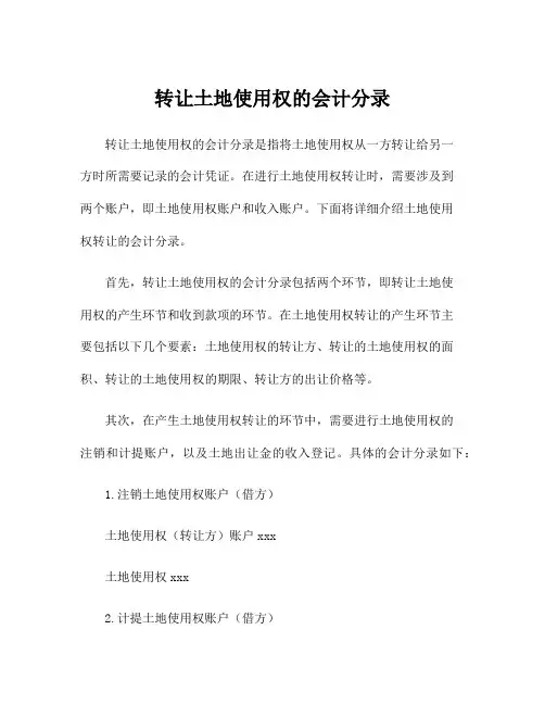 转让土地使用权的会计分录