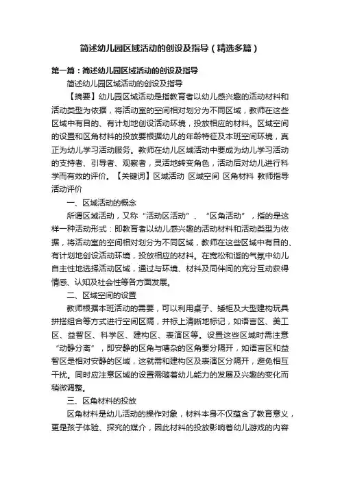 简述幼儿园区域活动的创设及指导（精选多篇）